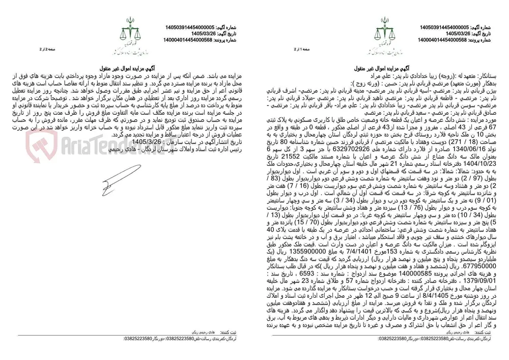 آگهی مزایده اموال غیر منقول