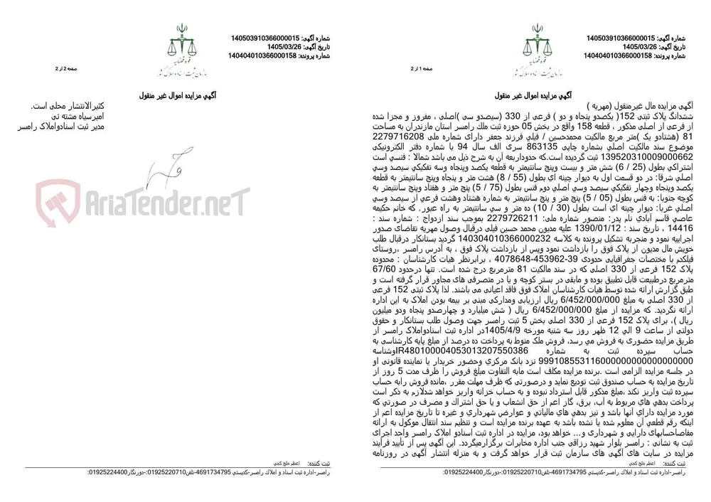 آگهی مزایده اموال غیر منقول