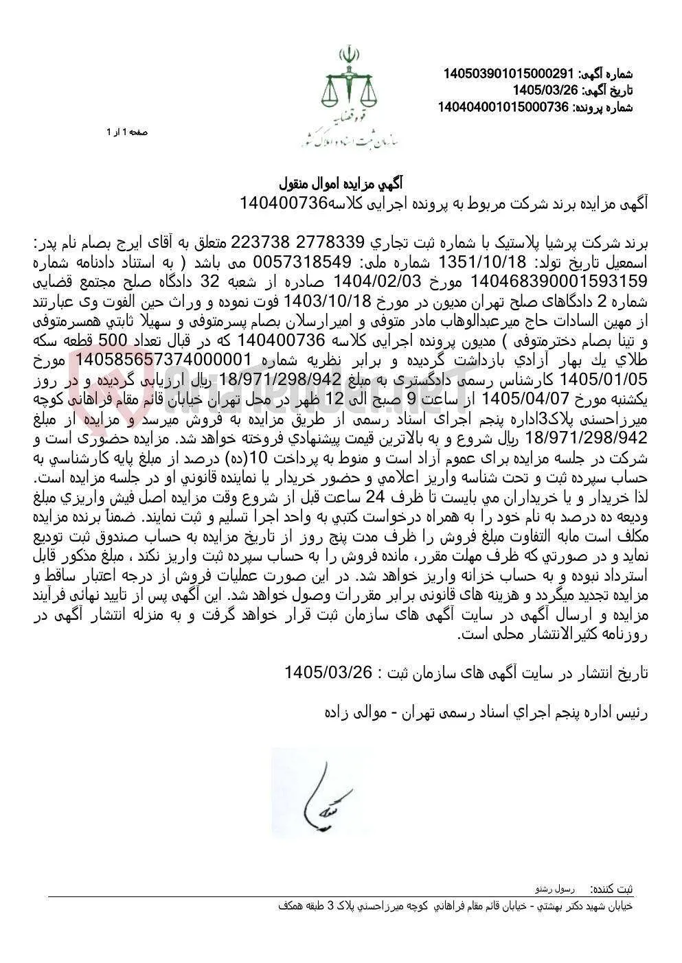 آگهی مزایده اموال منقول