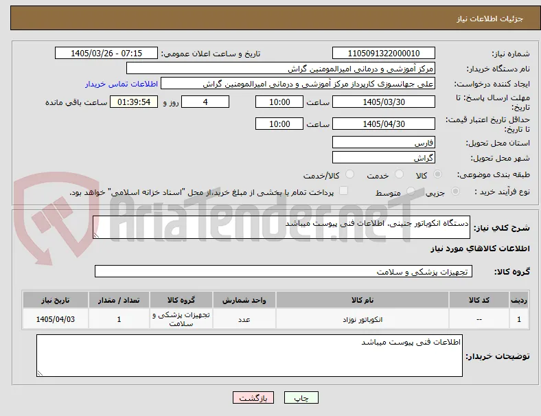 دستگاه انکوباتور جنینی. اطلاعات فنی پیوست میباشد