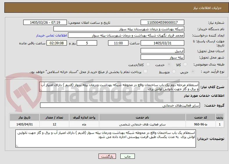 استعلام مرحله دوم یک باب ساختمان واقع در محوطه شبکه بهداشت ودرمان بیله سوار (قدیم ) دارای امتیاز آب و برق و گاز جهت نانوایی لواش پزی  