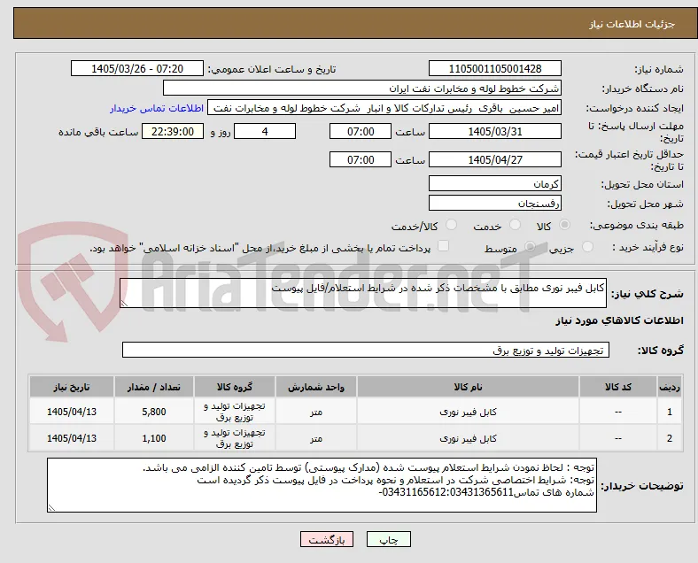 کابل فیبر نوری مطابق با مشخصات ذکر شده در شرایط استعلام/فایل پیوست