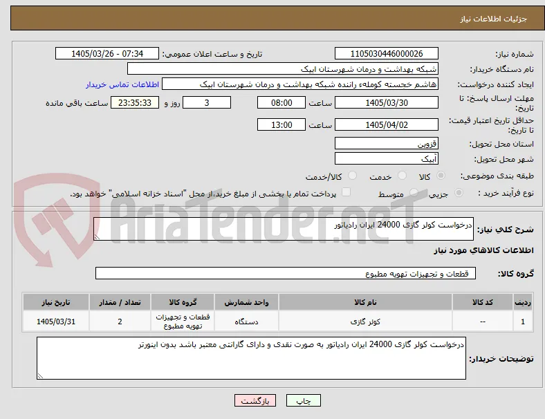درخواست کولر گازی 24000 ایران رادیاتور 
