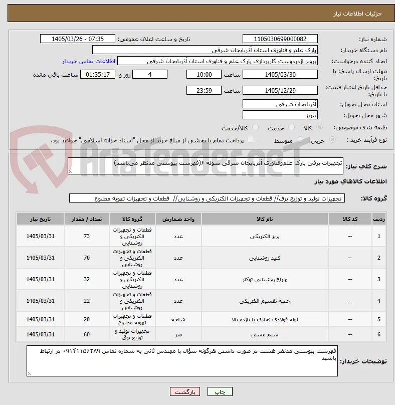 تجهیزات برقی پارک علم‌وفناوری آذربایجان شرقی سوله ۶(فهرست پیوستی مدنظر می‌باشد)
