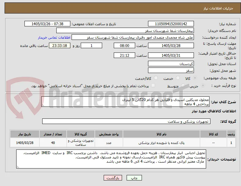 محلول مدیکلین اسیدی و قلیایی هر کدام 20گالن 5 لیتری 
پرداختی 4 ماهه