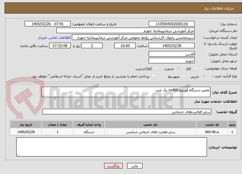 تعمیر دستگاه فورونو ca400 یک عدد 