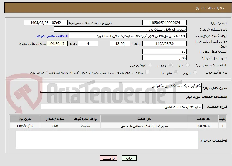 بکارگیری یک دستگاه بیل مکانیکی 
