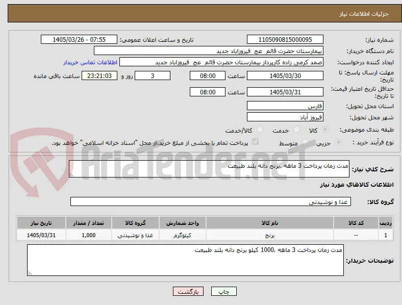 مدت زمان پرداخت 3 ماهه .برنج دانه بلند طبیعت 