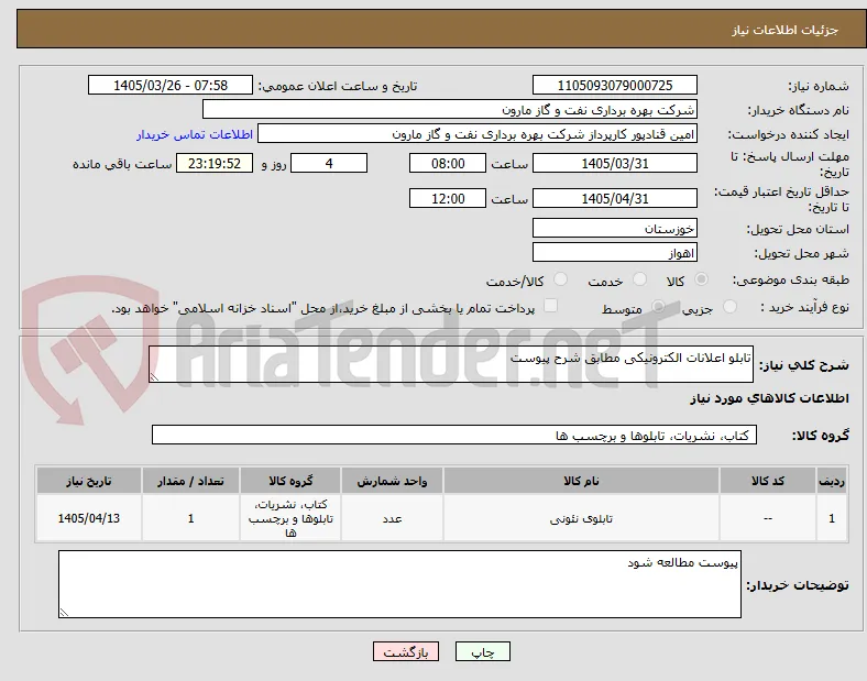 تابلو اعلانات الکترونیکی مطابق شرح پیوست