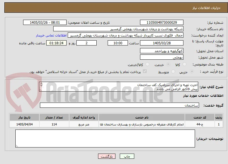 اجرت تهیه و اجرای سرامیک کف ساختمان 
پیش فاکتور الزامی می باشد 
تسویه نقدی 
تاییدیه با اقای نورایی 09169715486 می باشد 