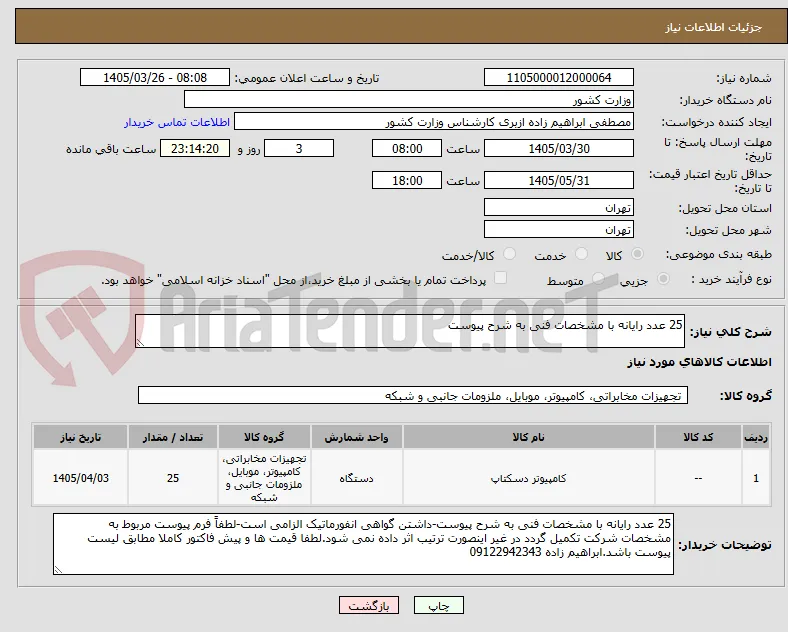 25 عدد رایانه با مشخصات فنی به شرح پیوست