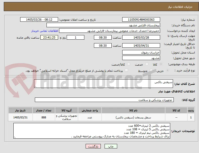 سیفتی باکس