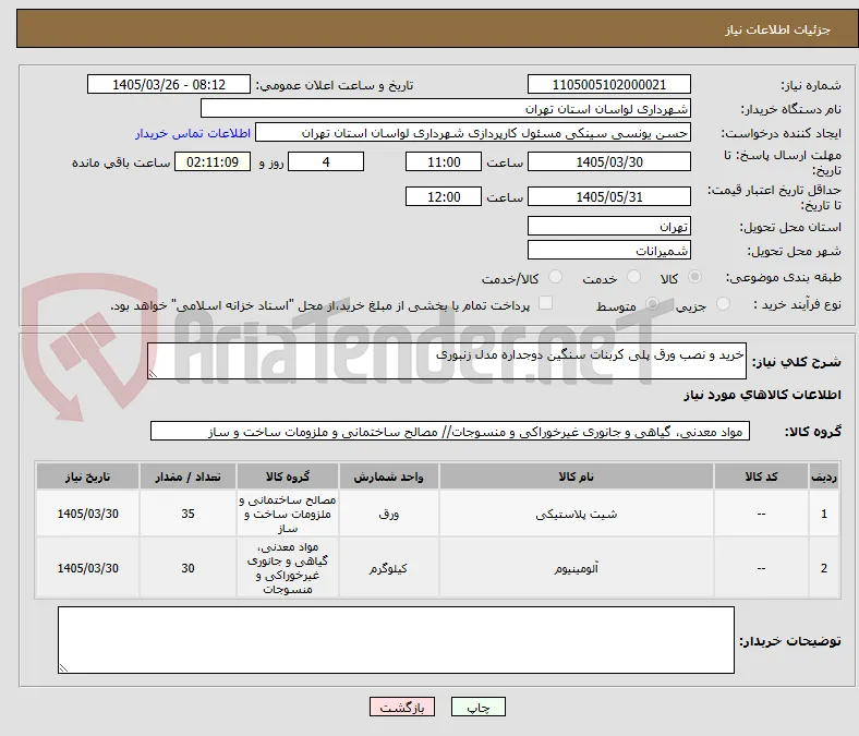 خرید و نصب ورق پلی کربنات سنگین دوجداره مدل زنبوری