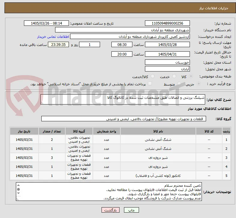 شیلنگ برزنتی و اتصالات طبق مشخصات ثبت شده در کاتالوگ کالا