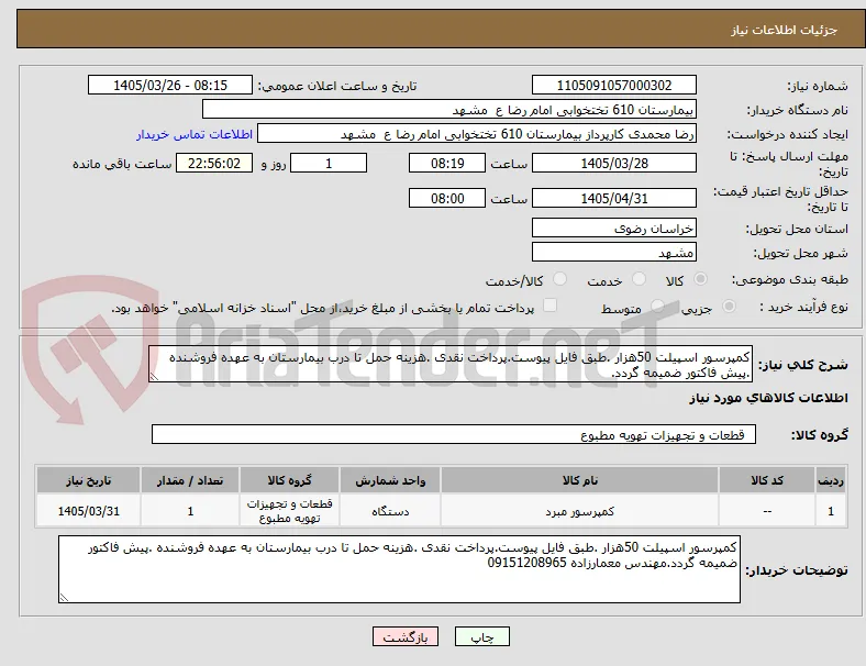 کمپرسور اسپیلت 50هزار .طبق فایل پیوست.پرداخت نقدی .هزینه حمل تا درب بیمارستان به عهده فروشنده .پیش فاکتور ضمیمه گردد.