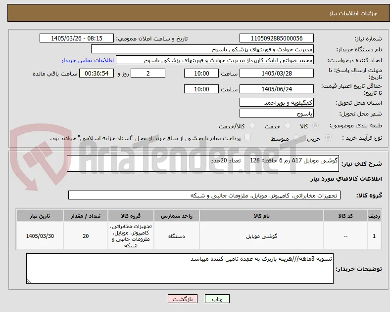 گوشی موبایل A17 رم 6 حافظه 128     تعداد 20عدد