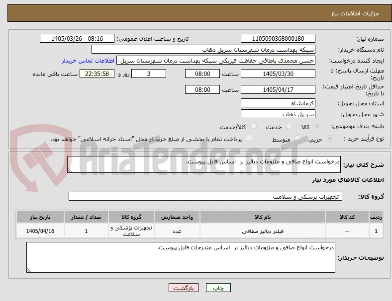 درخواست انواع صافی و ملزومات دیالیز بر  اساس فایل پیوست.