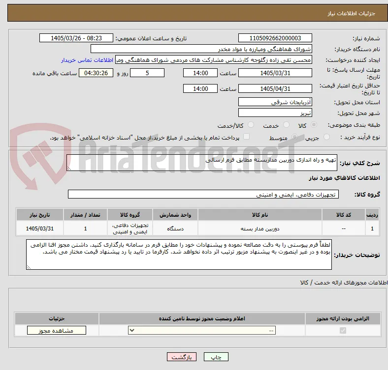 تهیه و راه اندازی دوربین مداربسته مطابق فرم ارسالی