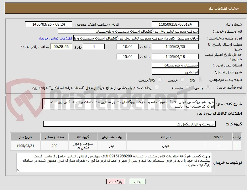 خرید هیدروکسی اتیلن دی فسفونیک اسید جهت نیروگاه ایرانشهر مطابق مشخصات و اسناد فنی پیوست. ایران کد مشابه می باشد.