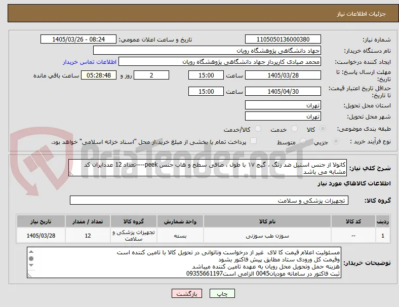 کانولا از جنس استیل ضد زنگ ، گیج ۱۷ با طول ، صافی سطح و هاب جنس peek----تعداد 12 عددایران کد مشابه می باشد