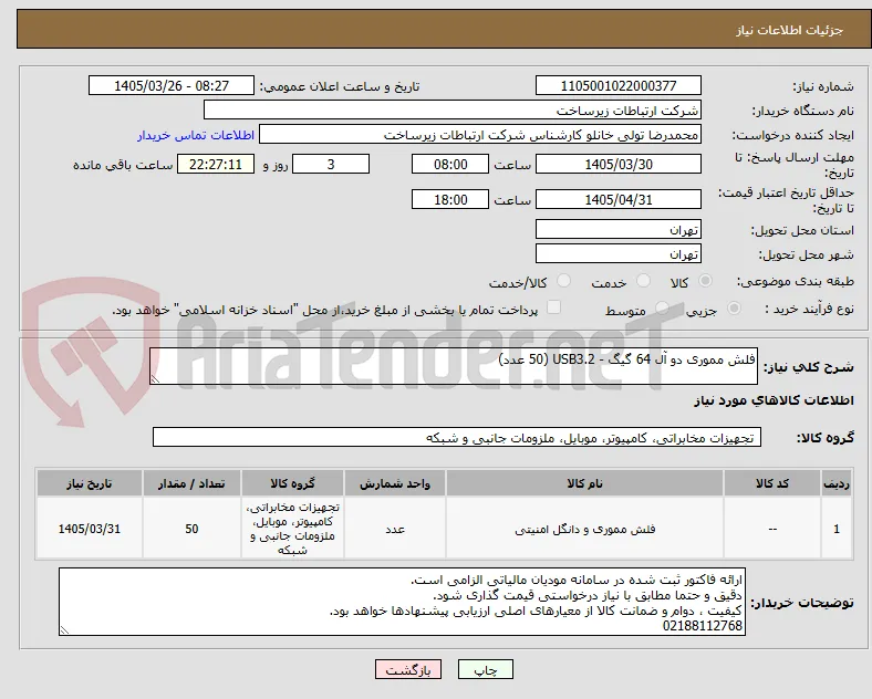 فلش مموری دو آل 64 گیگ - USB3.2 (50 عدد)
