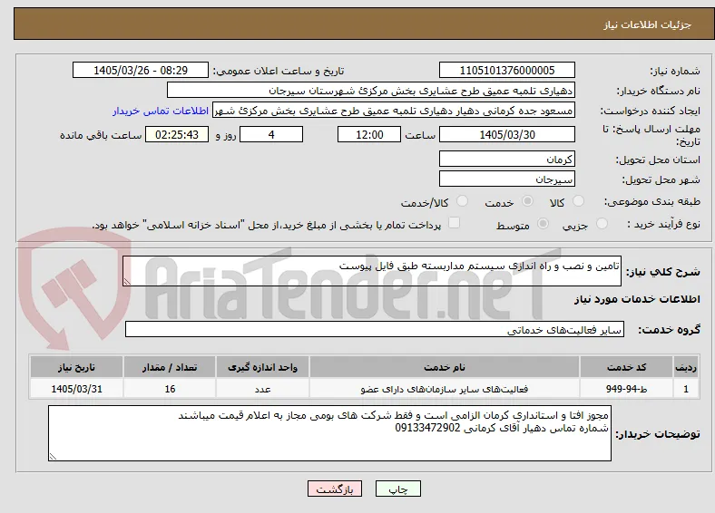 تامین و نصب و راه اندازی سیستم مداربسته طبق فایل پیوست