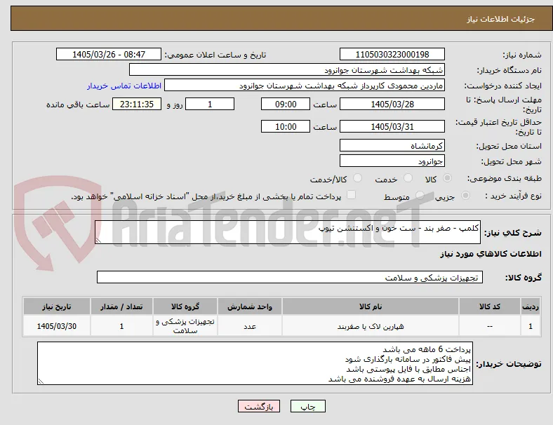 کلمپ - صفر بند - ست خون و اکستنشن تیوپ