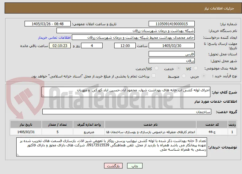 اجرای لوله کشی اب خانه های بهداشت شول، محمود اباد،حسین اباد،کورکی  و مهریان 