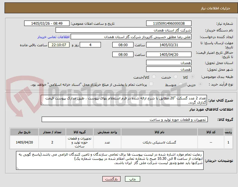 تعداد 2 عدد گسکت "20،مطابق با شرح ارائه شده در فرم استعلام بهای پیوست ، طبق مدارک پیوست قیمت گذاری گردد.