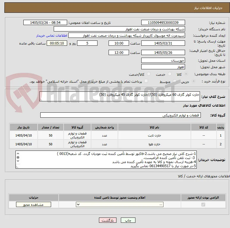 خازن کولر گازی 60 میکروفارد (50)//خازن کولر گازی 45 میکروفارد (50)