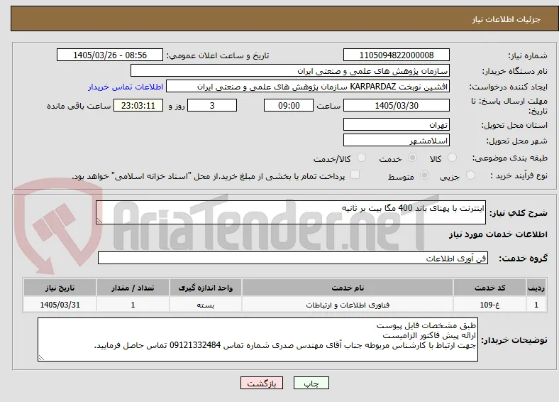 اینترنت با پهنای باند 400 مگا بیت بر ثانیه