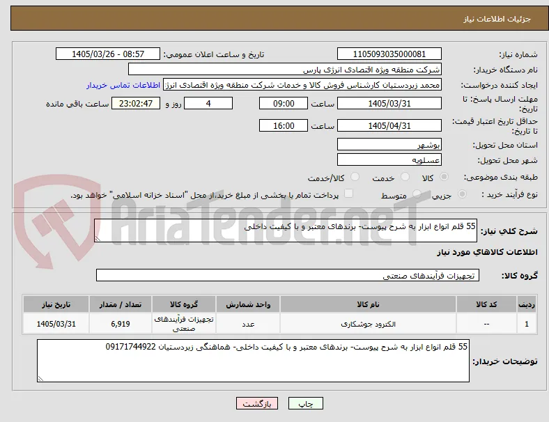 55 قلم انواع ابزار به شرح پیوست- برندهای معتبر و با کیفیت داخلی