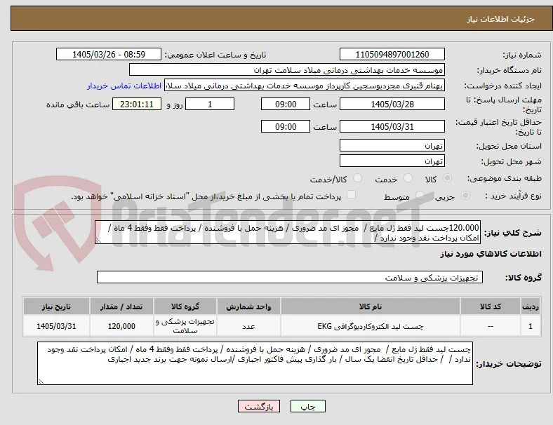 120.000چست لید فقط ژل مایع /  مجوز ای مد ضروری / هزینه حمل با فروشنده / پرداخت فقط وفقط 4 ماه / امکان پرداخت نقد وجود ندارد / 
