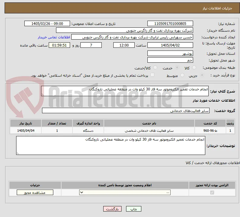 انجام خدمات تعمیر الکتروموتور سه فاز 30 کیلو وات در منطقه عملیاتی ناروکنگان
