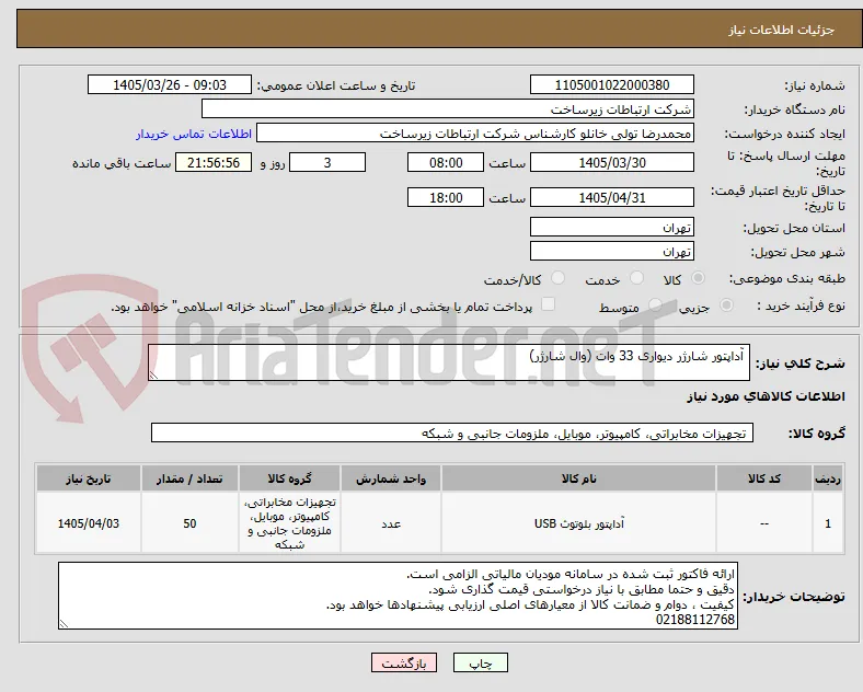  آداپتور شارژر دیواری 33 وات (وال شارژر)