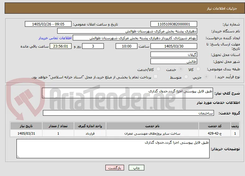 طبق فایل پیوستی اجرا گردد.جدول گذاری