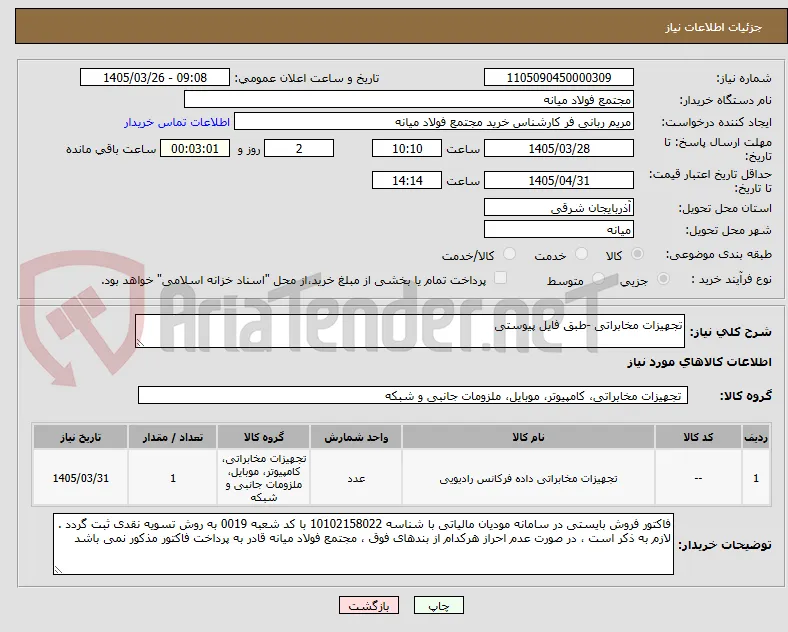 تجهیزات مخابراتی -طبق فایل پیوستی