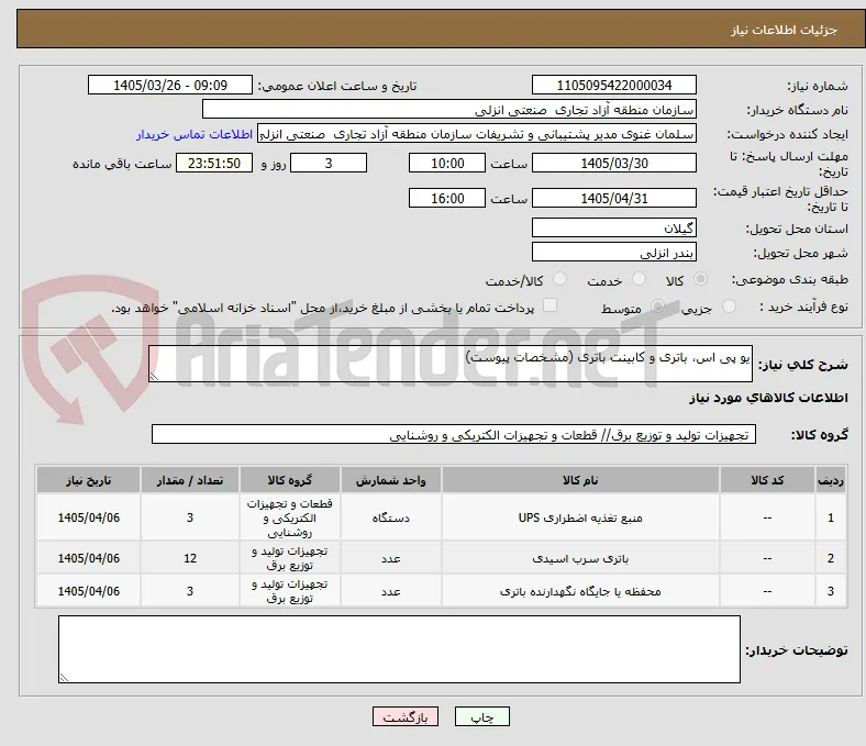 یو پی اس، باتری و کابینت باتری (مشخصات پیوست)