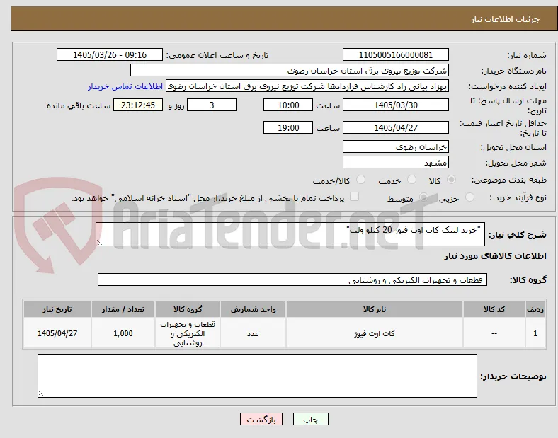  "خرید لینک کات اوت فیوز 20 کیلو ولت" 