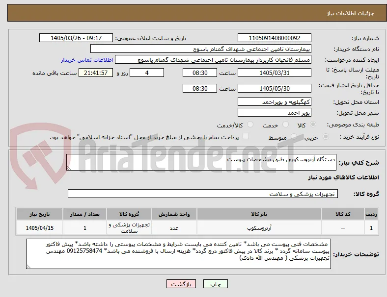 دستگاه آرتروسکوپی طبق مشخصات پیوست