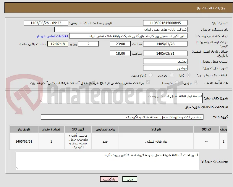 تسمه نوار نقاله  طبق لیست پیوست 