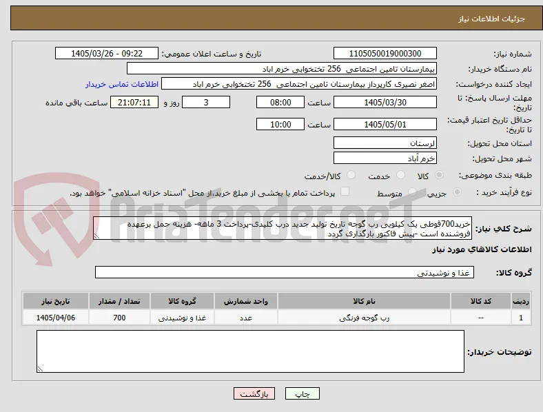 خرید700قوطی یک کیلویی رب گوجه تاریخ تولید جدید درب کلیدی-پرداخت 3 ماهه- هزینه حمل برعهده فروشنده است -پیش فاکتور بارگذاری گردد