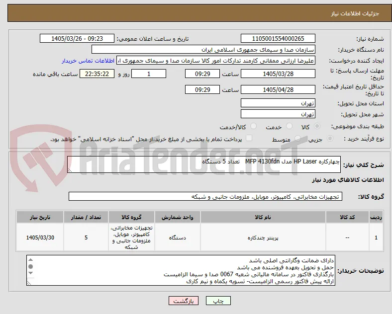 چهارکاره HP Laser مدل MFP 4130fdn   تعداد 5 دستگاه