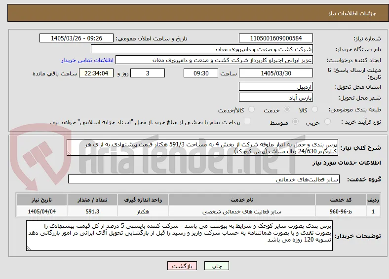 پرس بندی و حمل به انبار علوفه شرکت از بخش 4 به مساحت 591/3 هکتار قیمت پیشنهادی به ازای هر کیلوگرم 24/630 ریال میباشد(پرس کوچک)