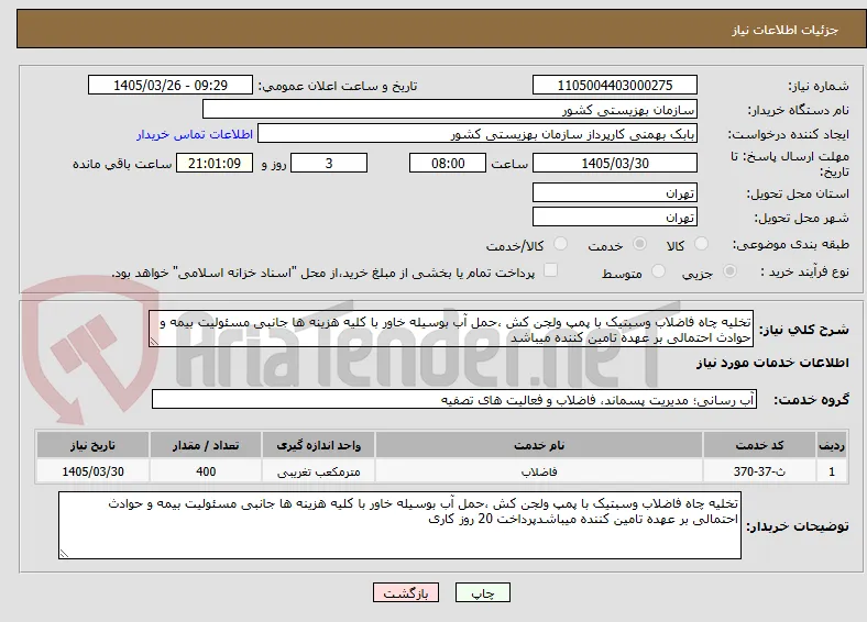تخلیه چاه فاضلاب وسبتیک با پمپ ولجن کش ،حمل آب بوسیله خاور با کلیه هزینه ها جانبی مسئولیت بیمه و حوادث احتمالی بر عهده تامین کننده میباشد