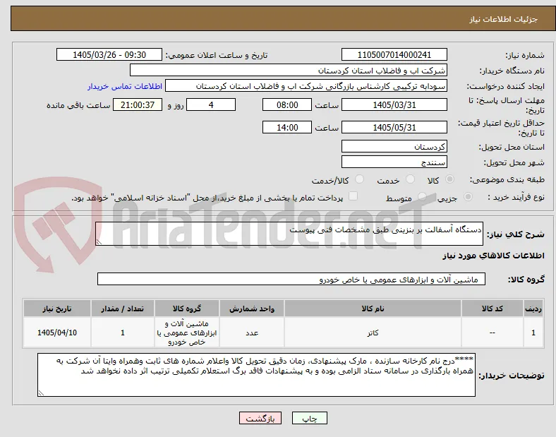 دستگاه آسفالت بر بنزینی طبق مشخصات فنی پیوست