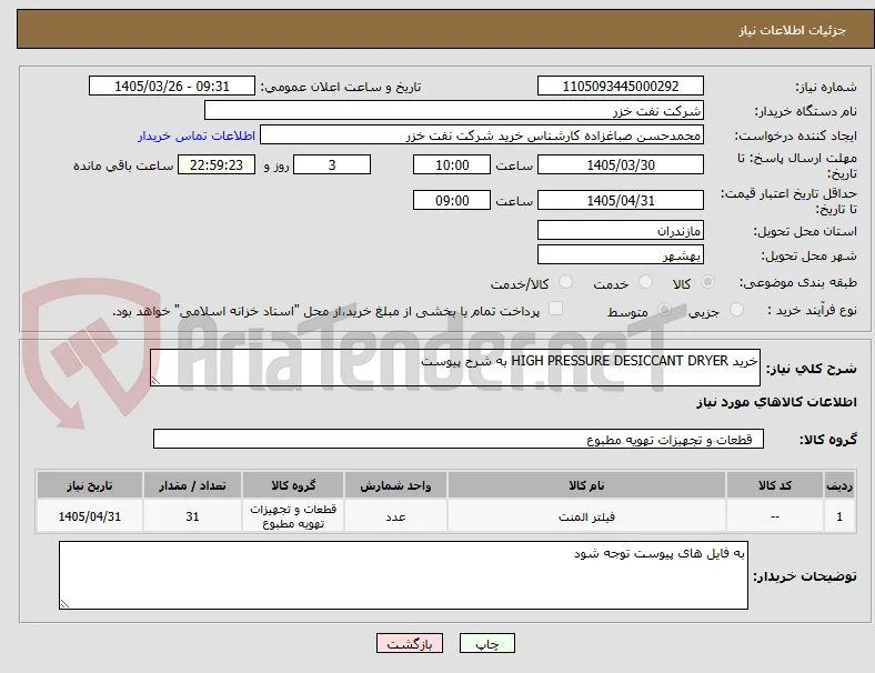 خرید HIGH PRESSURE DESICCANT DRYER به شرح پیوست