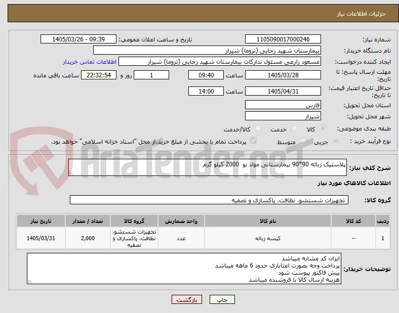 پلاستیک زباله 90*90 بیمارستانی مواد نو  2000 کیلو گرم 