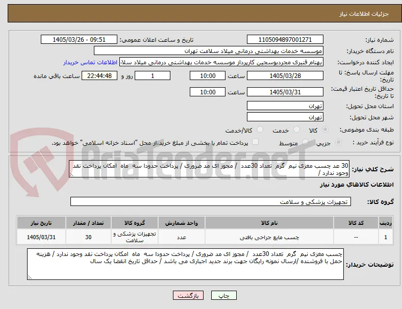 30 عد چسب مغزی نیم  گرم  تعداد 30عدد  / مجوز ای مد ضروری / پرداخت حدودا سه  ماه  امکان پرداخت نقد وجود ندارد /