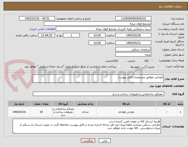 ناودانی مطابق مشخصات فایل پیوست